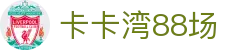卡卡湾88·(中国大陆)客户端